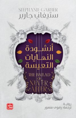 أنشودة النهايات التعيسة